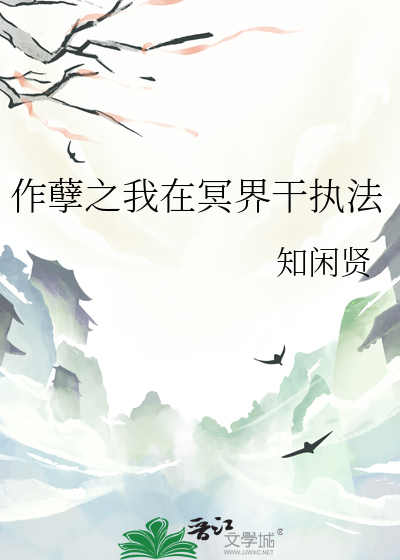 作孽之我在冥界幹執法