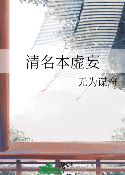 清名本虛妄