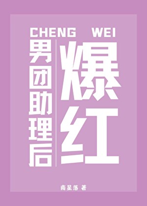 成為男團助理後爆紅了[娛樂圈]
