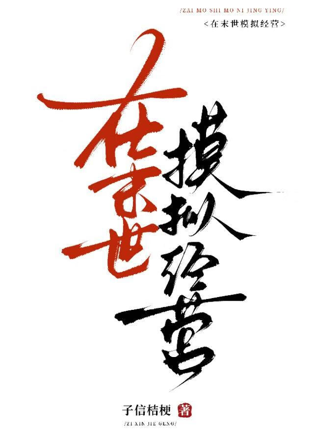 在末世模拟經營