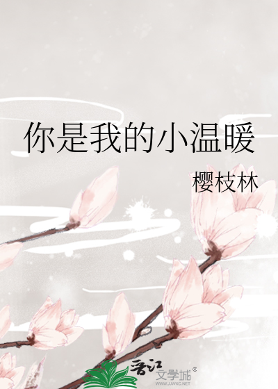 你是我的小溫暖