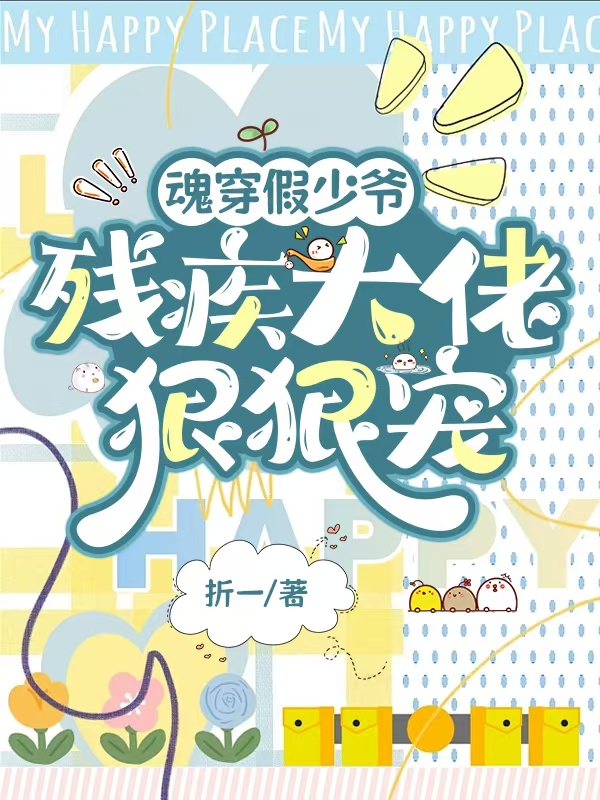 魂穿假少爺，殘疾大佬狠狠寵