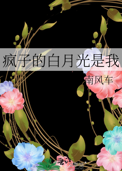 瘋子的白月光是我