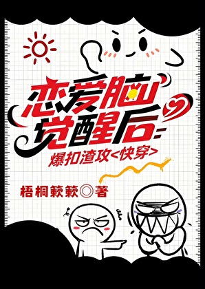 我也不想戀愛腦啊［快穿]