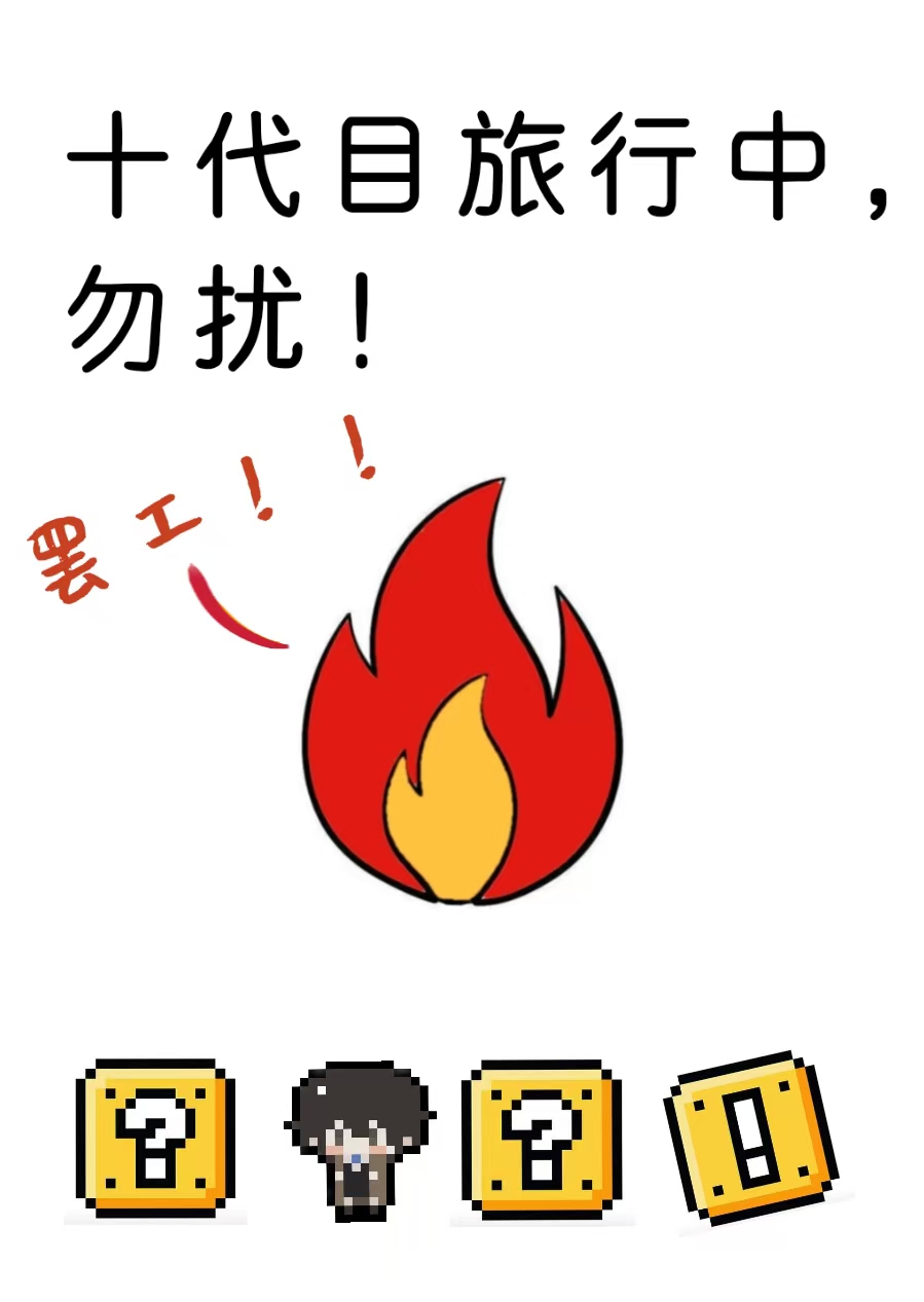 十代目旅行中，勿擾