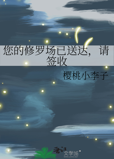 您的修羅場已送達，請簽收
