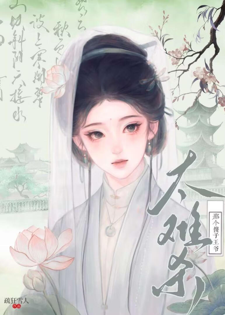 奈何傻子王爺太難殺