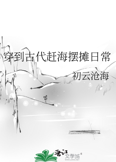 穿到古代趕海擺攤日常
