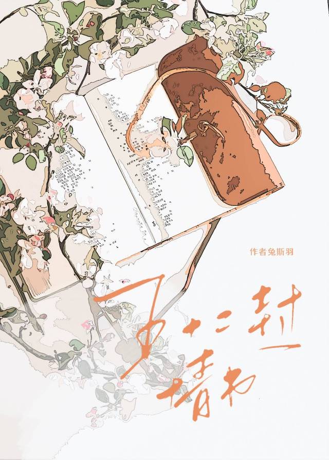 五十二封情書