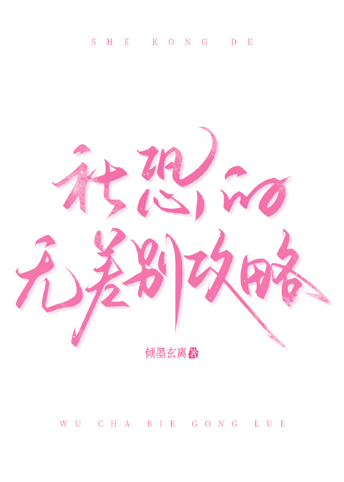 社恐的無差别攻略