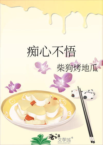 癡心不悟