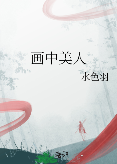 畫中美人
