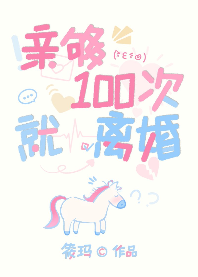 親夠一百次就離婚