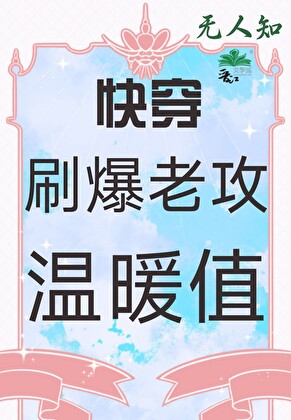 刷爆老攻溫暖值[快穿]