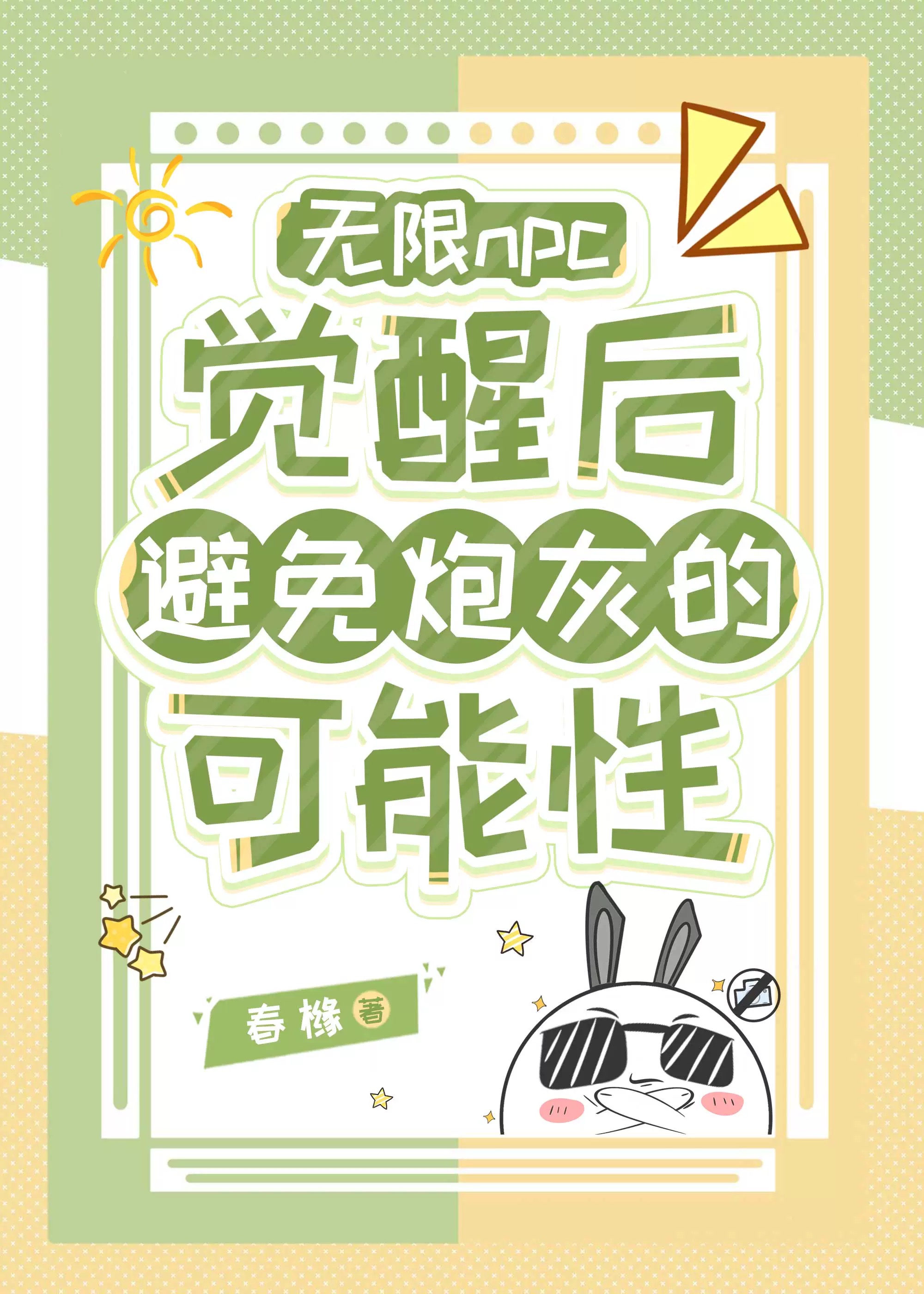 npc覺醒後避免炮灰的可能性
