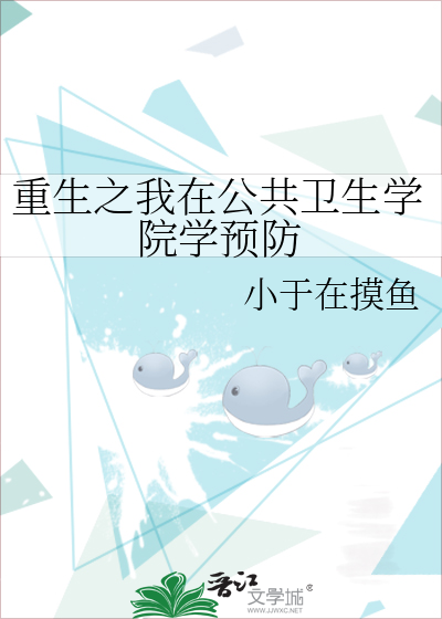 重生之我在公共衛生學院學預防