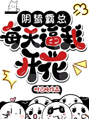 陰鸷霸總每天逼我開花