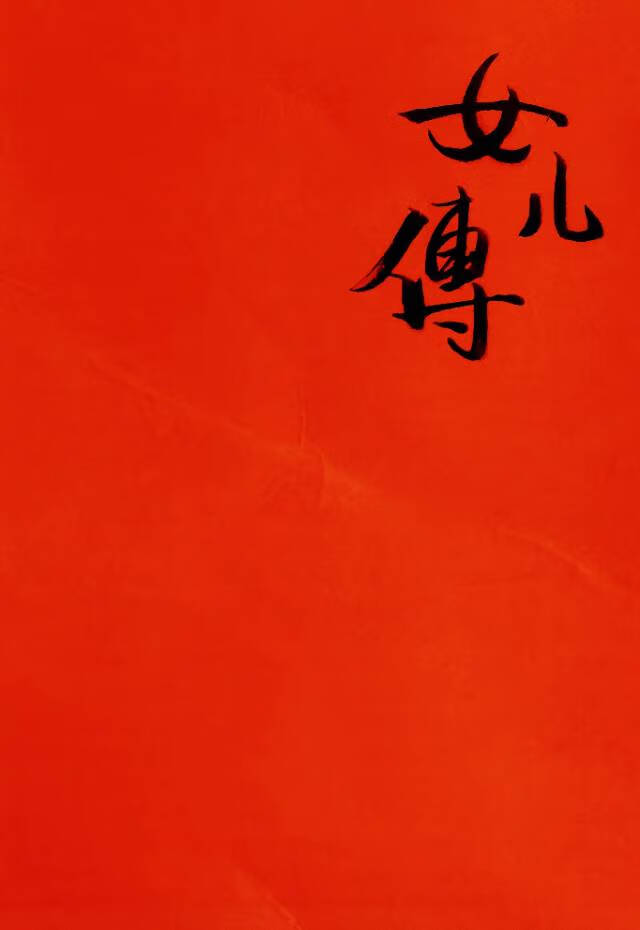 女兒傳【紅樓群像】