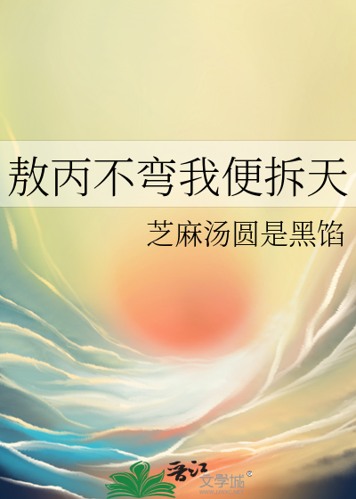 敖丙不彎我便拆天