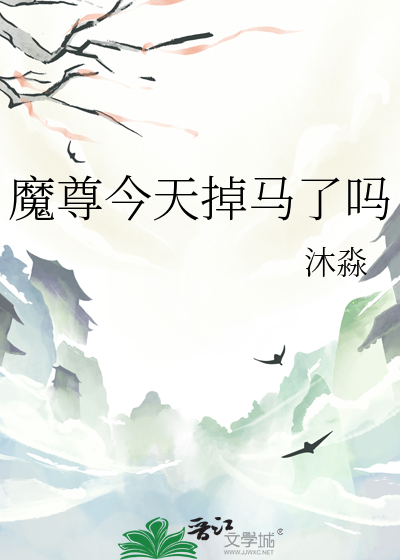 魔尊今天掉馬了嗎