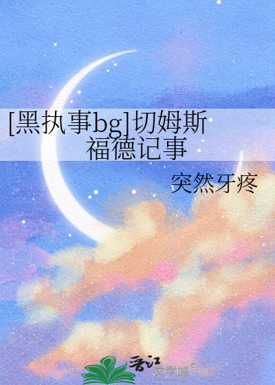 [黑執事bg]切姆斯福德記事