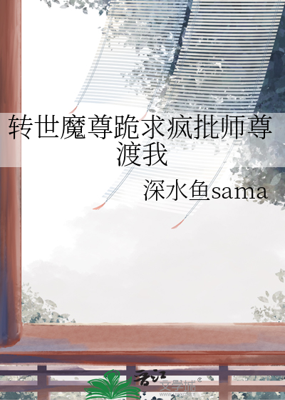 轉世魔尊跪求瘋批師尊渡我