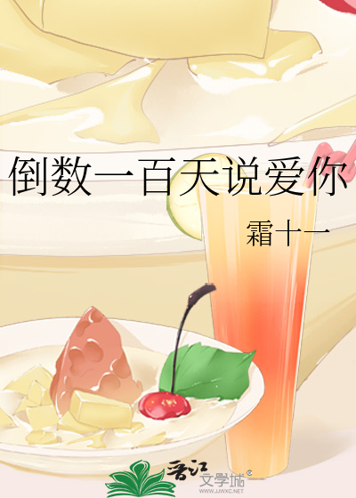 倒數一百天說愛你