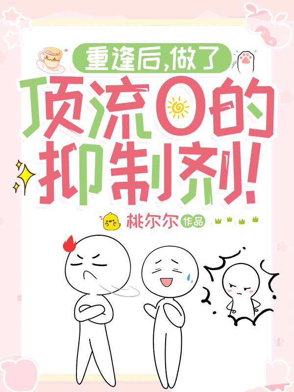 重逢後，做了頂流O的抑制劑！