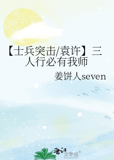 【士兵突擊/袁許】三人行必有我師