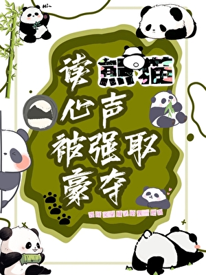 退圈後養大熊貓幼崽日常