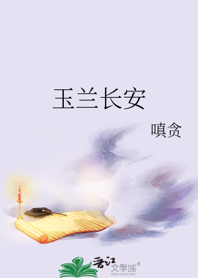 玉蘭長安