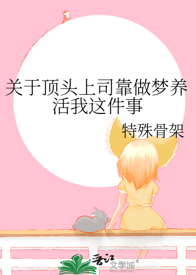 關于頂頭上司靠做夢養活我這件事