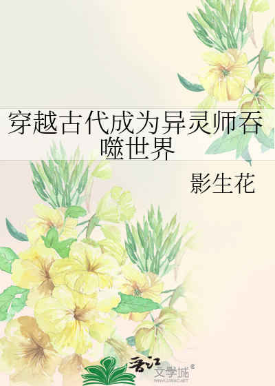 穿越古代成為異靈師吞噬世界