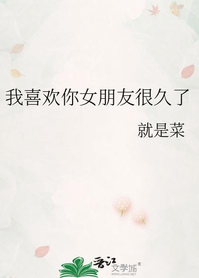 我喜歡你女朋友很久了
