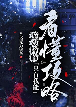 遊戲降臨：隻有我能看懂攻略