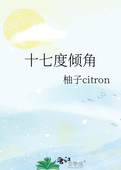 十七度傾角
