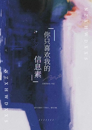 你隻喜歡我的信息素