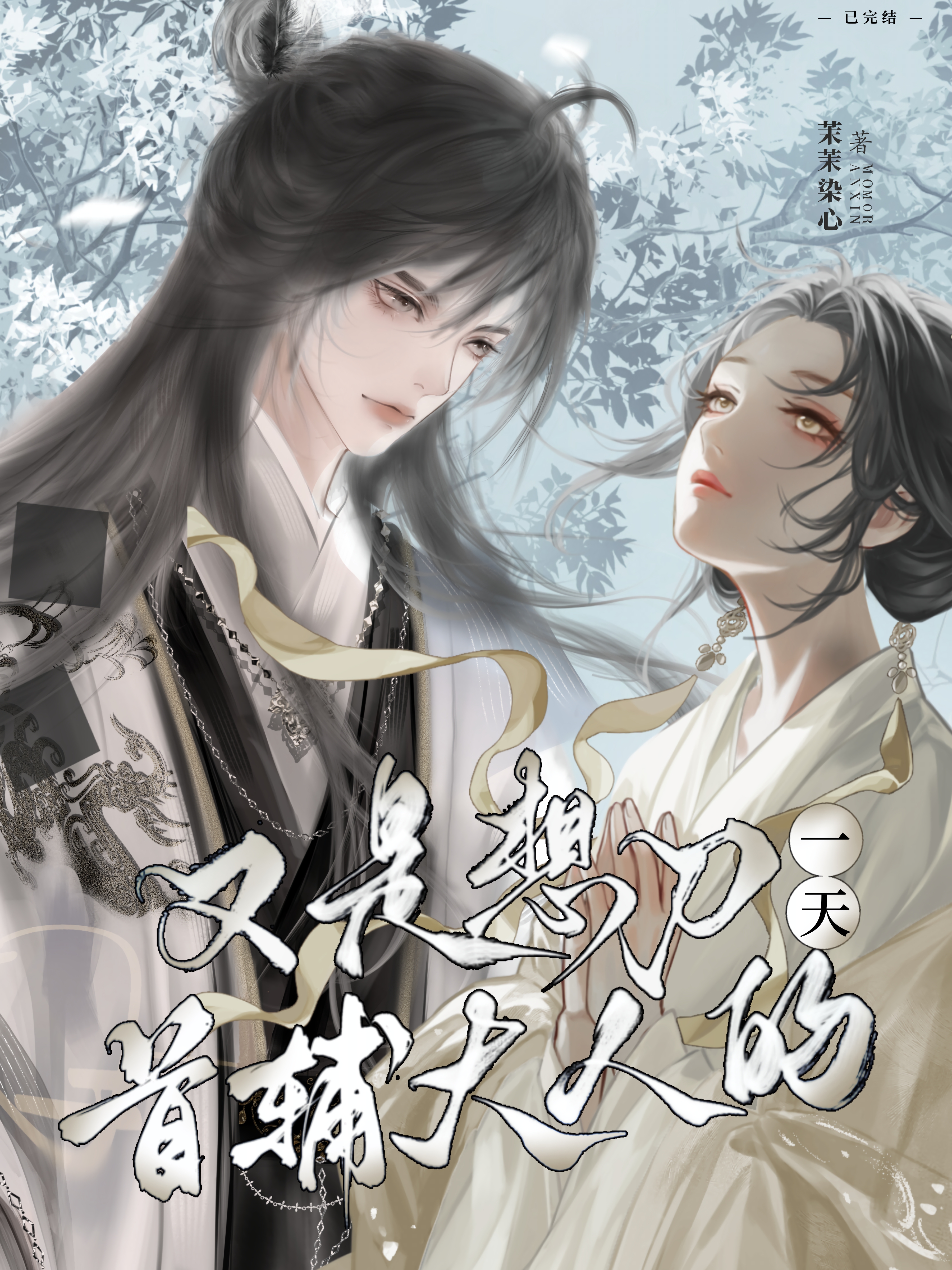 又是想刀首輔大人的一天