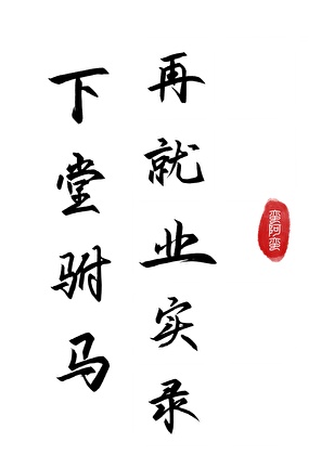 下堂驸馬追妻實錄
