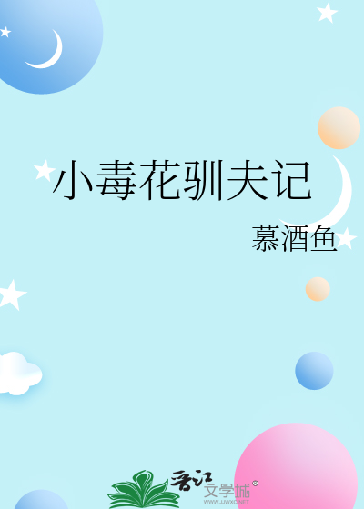 小毒花馴夫記