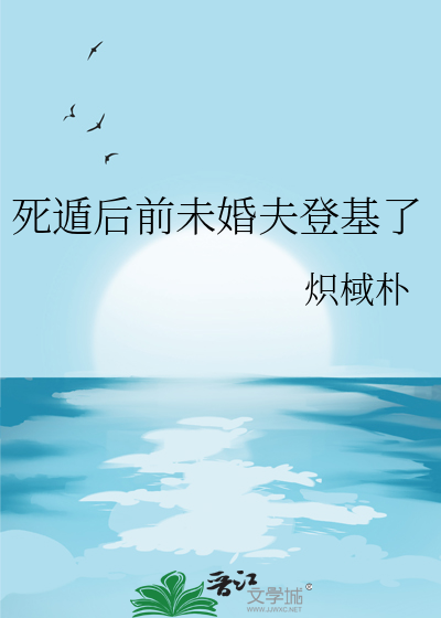 死遁後前未婚夫登基了