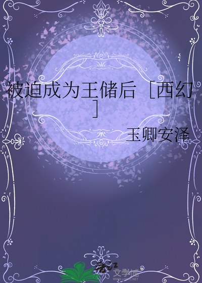 被迫成為王儲後［西幻］