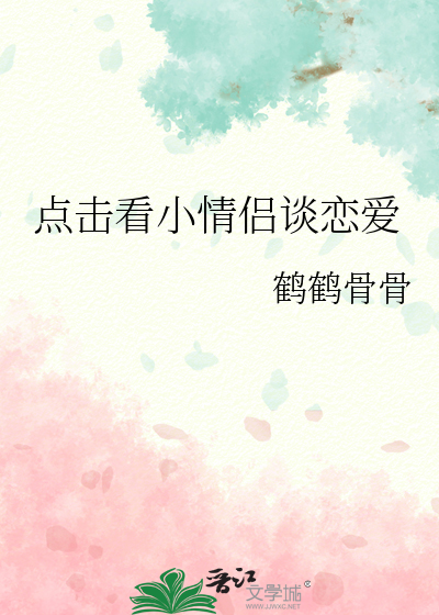 點擊看小情侶談戀愛