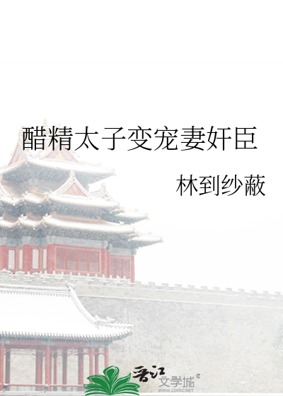 醋精太子變寵妻奸臣