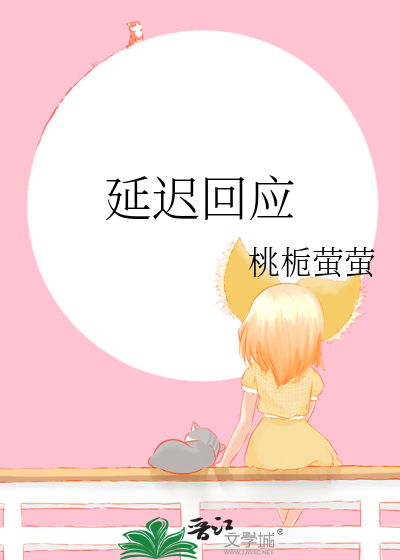 延遲回應