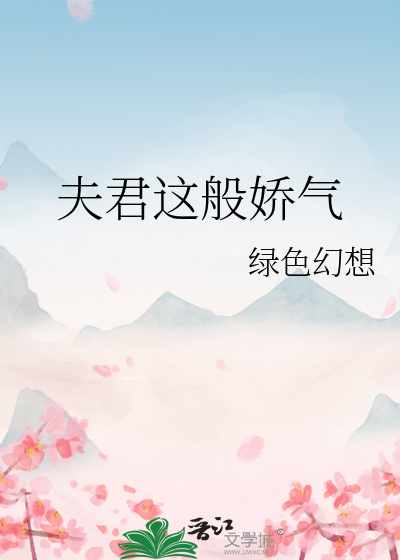 夫君這般嬌氣