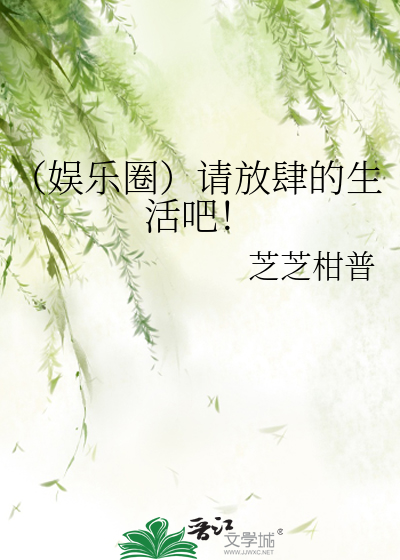 （娛樂圈）請放肆的生活吧！