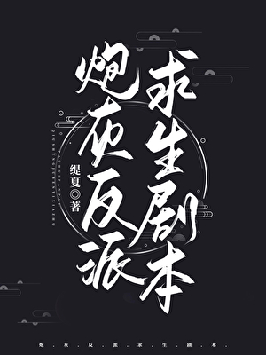炮灰反派求生劇本[穿書]