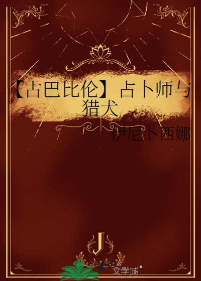 【古巴比倫】占蔔師與獵犬