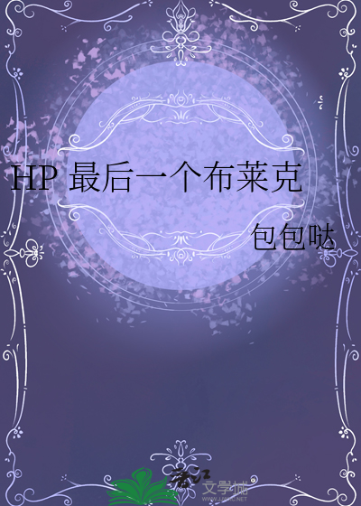 HP 最後一個布萊克